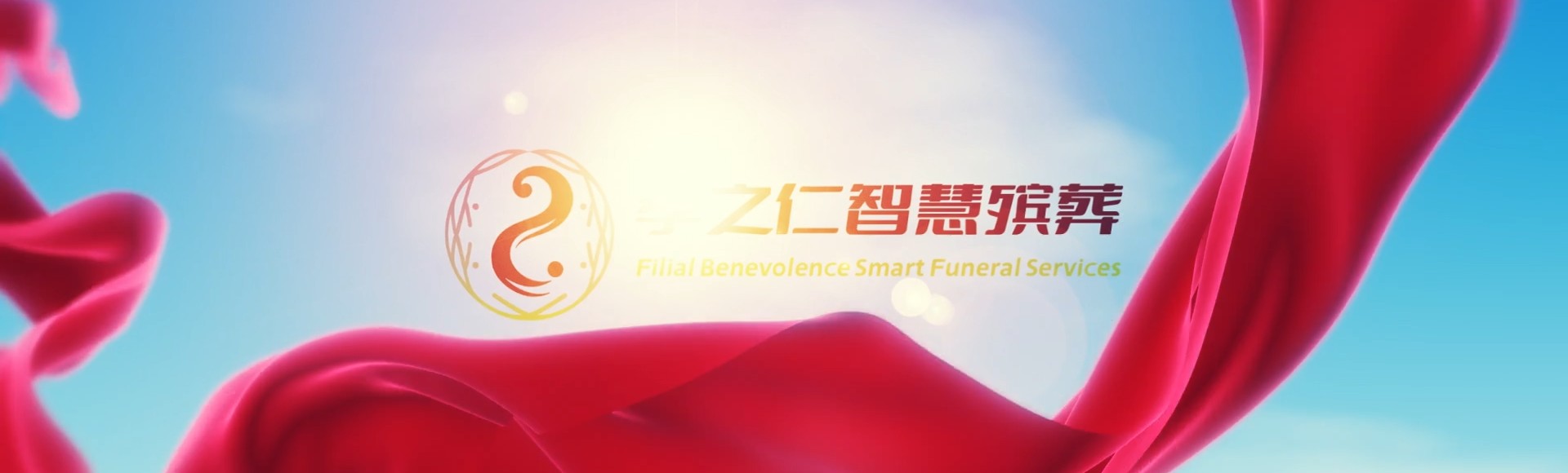 淄博张店孝之仁智慧殡葬陵墓园服务系统平台